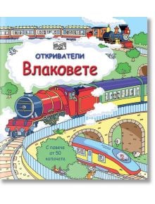 Откриватели: Влаковете - Колектив - Фют - 3800083823605