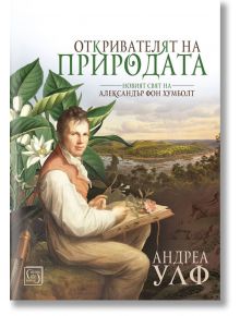 Откривателят на природата, твърди корици - Андреа Улф - Изток-Запад - 9786190103370