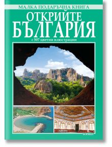 Малка подаръчна книга: Открийте България - Вяра Канджиева, Антоний Хаджийски - Борина - 9789545003097