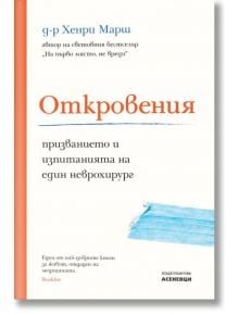 Откровения - призванието и изпитанията на един неврохирург - Хенри Марш - Асеневци - 9786192660475