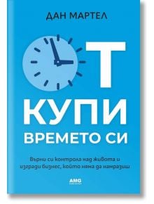 Откупи времето си - Дан Мартел - 1085518,1085620 - AMG Publishing - 9786197494730