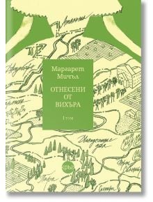 Отнесени от вихъра, том 1, твърди корици - Маргарет Мичъл - Кръг - 9786197350852