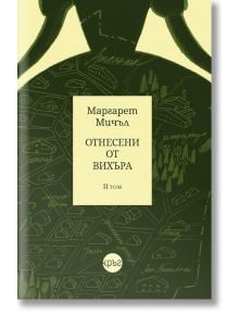 Отнесени от вихъра, том 2, твърди корици - Маргарет Мичъл - Кръг - 9786197350869