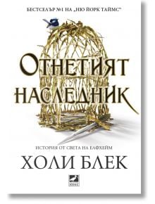 Отнетият наследник - Холи Блек - Жена, Мъж, Момиче, Момче - Ибис - 9786191574056