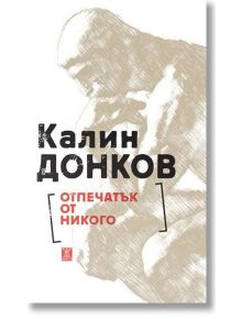 Отпечатък от никого - Калин Донков - Жанет-45 - 9786191864621