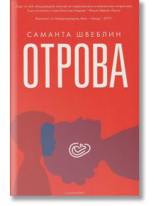 Отрова - Саманта Швеблин - Лабиринт - 9786197055535