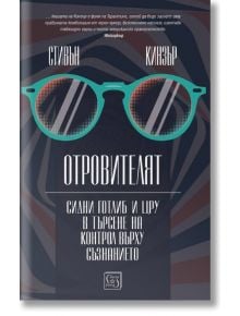 Отровителят. Сидни Готлиб и ЦРУ в търсене на контрол върху съзнанието - Стивън Кинзър - Изток-Запад - 9786190106012