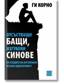 Отсъстващи бащи, изгубени синове - Ги Корно - Изток-Запад - 9786190100676