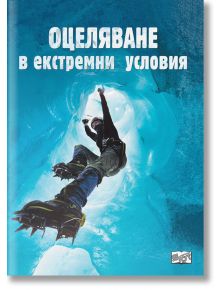 Оцеляване в екстремни условия - Хенри Брук - Фют - 3800083822264