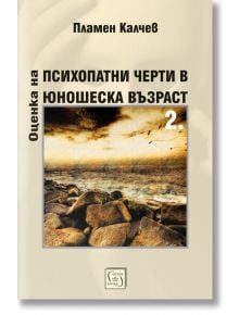 Оценка на психопатни черти в юношеска възраст. Том 2 - Пламен Калчев - Изток-Запад - 9786190100935