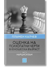 Оценка на психопатни черти в юношеска възраст, част 3: Нарцисизъм - Пламен Калчев - Изток-Запад - 9786190105763