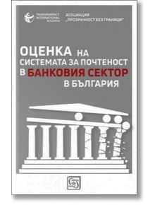 Оценка на системата за почтеност в банковия сектор в България - Асоциация "Прозрачност без граници" - Изток-Запад - 9786190101499