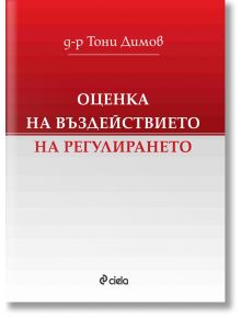 Оценка на въздействието на регулирането - Д-р Тони Димов - Сиела - 9789542823193