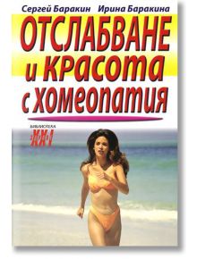 Отслабване и красота с хомеопатия - Ирина Баракина, Сергей Баракин - Хомо Футурус - 9789548231602