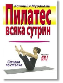 Отслабване с Пилатес - Катлийн Мураками - Хомо Футурус - 9789548231954