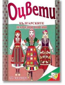 Оцвети: Българските народни носии + 30 лепенки - Колектив - Папагалчето - 9789543943463