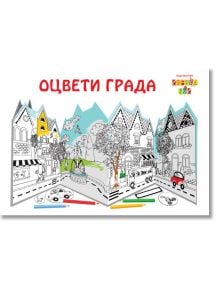 Оцвети града - Клевър Бук - 9789549749816