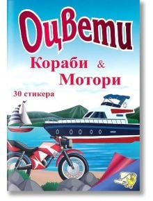 Оцвети: Кораби и Мотори + 30 лепенки - Колектив - Папагалчето - 9789543943333