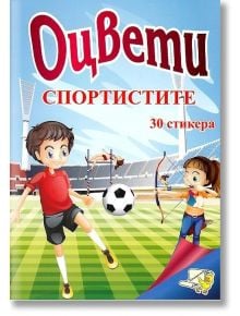 Оцвети: Спортистите + 30 лепенки - Колектив - Папагалчето - 9789543943456