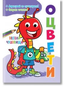 Оцвети! Весели чудовища - Фют - 3800083836384