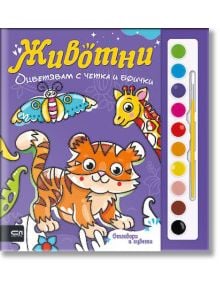 Оцветявам с четка и боички: Животни - Колектив - Момиче, Момче - СофтПрес - 9786192740047