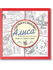 Оцветявай и се забавлявай: Алиса (книжка със задачки и закачки) - Луис Карол - Труд - 9789543985692
