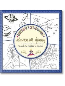 Оцветявай и се забавлявай: Малкият принц (книжка със задачки и закачки) - Антоан дьо Сент-Екзюпери - Труд - 9789543985708