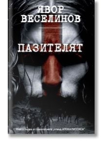 Отвъд Апокалипсиса, книга 1: Пазителят - Явор Веселинов - Ягуар ВЕ - 9786199085714