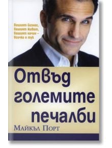 Отвъд големите печалби - Майкъл Порт - Класика и стил - 9789543270620