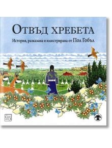 Отвъд хребета - Пол Гобъл - Изток-Запад - 9786190102496