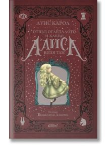 Отвъд огледалото и какво Алиса видя там - Луис Карол - Момиче, Момче - Колибри - 9786190214533