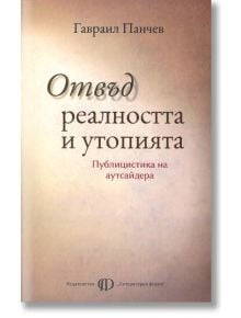 Отвъд реалността и утопията. Публицистика на аутсайдера - Гавраил Панчев - Литературен Форум - 9789547401150