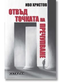 Отвъд точката на пречупване - Иво Христов - Жена, Мъж - Изток-Запад - 9786190115106