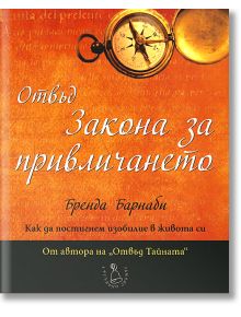 Отвъд Закона за привличането - Бренда Барнаби - Сребърно Звънче - 3800221270230