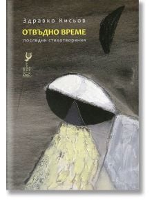 Отвъдно време - Здравко Кисьов - Ерго - 9789548689953