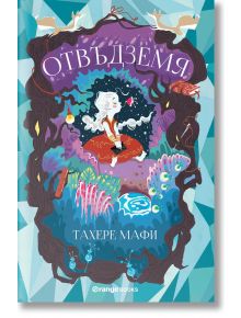 Отвъдземя - Тахере Мафи - Orange books - 9786191710447