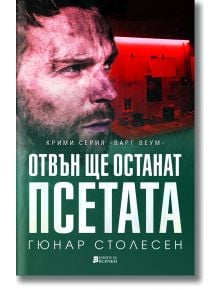 Отвън ще останат псетата - Гюнар Столесен - Жена, Мъж - Книги за всички - 9786197535525