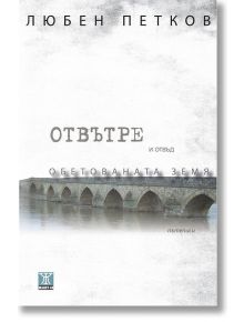 Отвътре и отвъд Обетованата земя - Любен Петков - Жанет-45 - 9789544919368