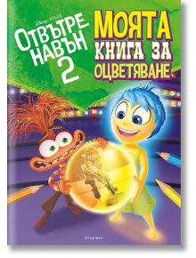 Отвътре навън 2 - моята книга за оцветяване - Дисни Колектив - Егмонт - 9789542732723