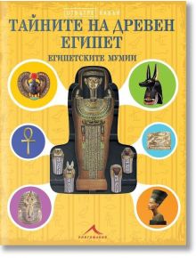 Отвътре навън: Тайните на Древен Египет. Египетските мумии - Колектив - Момче - Книгомания - 9786191952571