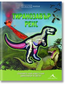 Отвътре навън: Тиранозавър Рекс - Дениз Шейтц - Книгомания - 9786191951727