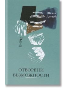 Отворени възможности. Стихове - Цвета Делчева - Ерго - 9786197392371