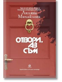 Отвори, аз съм - Лиляна Михайлова - Лексикон - 9786192203801