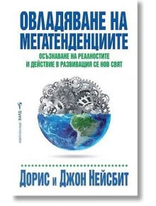 Овладяване на мегатенденциите - Дорис и Джон Нейсбит - Бард - 9789546558220