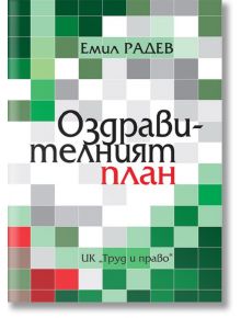 Оздравителният план - Емил Радев - Труд и право - 9789546082541