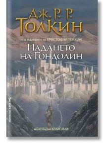 Падането на Гондолин - Дж. Р. Р. Толкин - Бард - 9789546559043