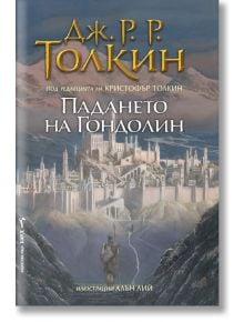 Падането на Гондолин - Дж. Р. Р. Толкин - Жена, Мъж, Момиче, Момче - Бард - 9789546559043