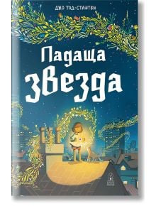 Падаща звезда - Джо Тод-Стантън - Момиче, Момче - Дакелче - 9786199175156