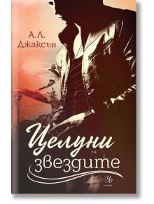 Падащи звезди, книга 1: Целуни звездите - А. Л. Джаксън - Егмонт Уо - 9789542725626