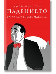 Падението. Загадката Робърт Максуел - Джон Престън - Лабиринт - 9786197055931